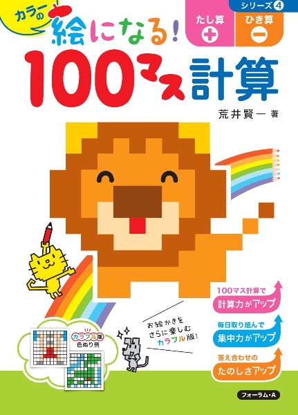 もっと絵になる!100マス計算 たし算+ひき算