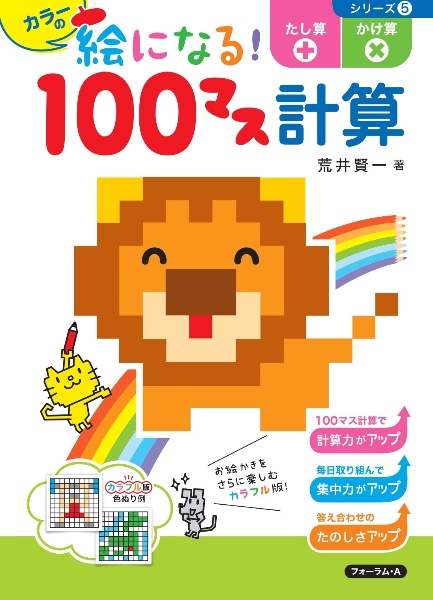もっと絵になる!100マス計算 たし算+かけ算