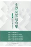 生協関係法令集　２０２１年５月改訂