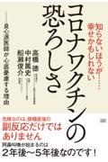 知らないほうが・・・・・・幸せかもしれないコロナワクチンの恐ろしさ