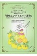 南フランスに学ぶ体の中からキレイになる細胞再生のための「美味しいダイエット革命」　肥満治療で実績のある管理栄養士と医師が考えた2週間