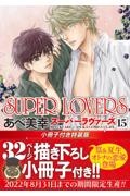 ＳＵＰＥＲ　ＬＯＶＥＲＳ＜特装版＞　小冊子付き