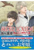 ＳＵＰＥＲ　ＬＯＶＥＲＳ１５