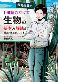 牧島央武の１冊読むだけで生物の基本＆解法が面白いほど身につく本