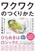 ワクワクのつくりかた　一瞬で「欲しい！」と思わせるアイデア思考術