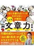 こども文章力　「なにを書けばいいかわからない・・・」が解決！