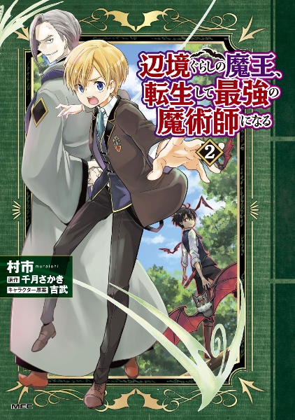 辺境ぐらしの魔王、転生して最強の魔術師になる