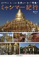 旅行マスターMr．タンの朝日の中の仏塔群・ミャンマー紀行