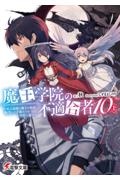 魔王学院の不適合者～史上最強の魔王の始祖、転生して子孫たちの学校へ通う～（上）