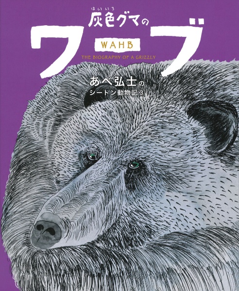 灰色グマのワーブ あべ弘士のシートン動物記3 アーネスト トンプソン シートン 本 漫画やdvd Cd ゲーム アニメをtポイントで通販 Tsutaya オンラインショッピング