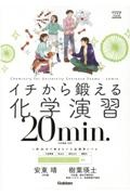 イチから鍛える化学演習２０ｍｉｎ．　化学基礎・化学