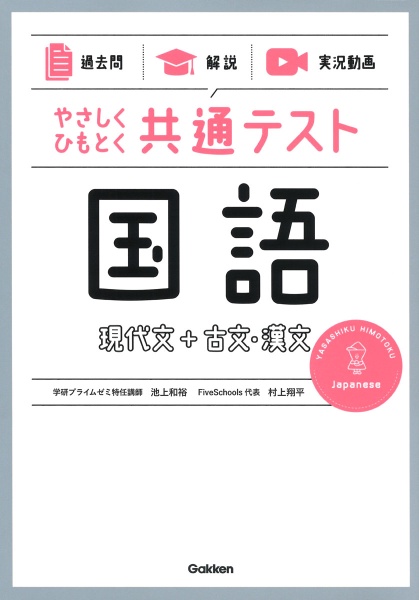 やさしくひもとく共通テスト　国語　現代文＋古文・漢文　【過去問】×【解説】×【実況動画】