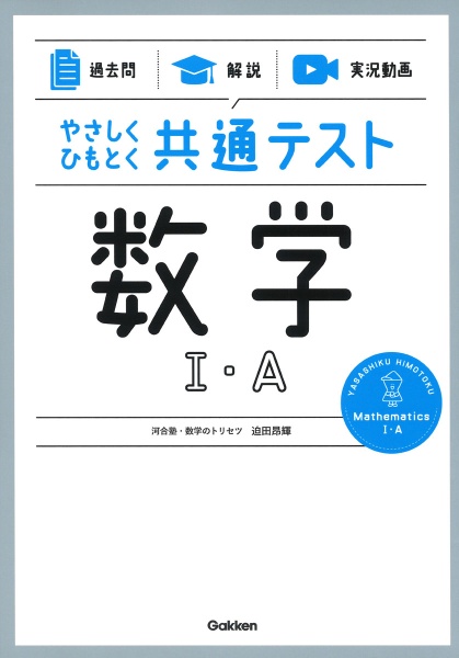 やさしくひもとく共通テスト　数学１・Ａ　【過去問】×【解説】×【実況動画】