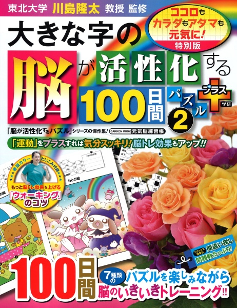 大きな字の脳が活性化する１００日間パズル　プラス　ココロもカラダもアタマも元気に！　特別版　元気脳練習帳