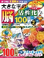 大きな字の脳が活性化する100日間パズル　プラス　ココロもカラダもアタマも元気に！　特別版　元気脳練習帳(2)