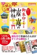 御朱印でめぐる山陰山陽の神社　週末開運さんぽ