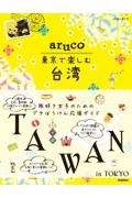地球の歩き方　ａｒｕｃｏ　東京で楽しむ台湾