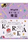 地球の歩き方　ａｒｕｃｏ　東京で楽しむ韓国