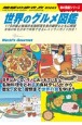 世界のグルメ図鑑　116の国と地域の名物料理を食の雑学とともに解説