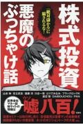 株式投資悪魔のぶっちゃけ話 「絶対儲かる」に騙されるな!