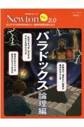 Ｎｅｗｔｏｎライト２．０　パラドックス　論理編　正しそうでも何かがおかしい。論理の迷宮を楽しもう　理系脳をきたえる！