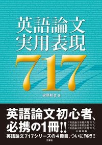 英語論文実用表現７１７