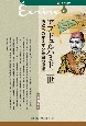 新・人と歴史＜拡大版＞　アブドュルハミド二世　西欧へのオスマン帝国の抵抗(41)