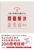 入社１年目から差がつく問題解決練習帳