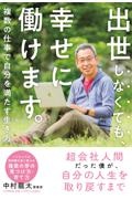 出世しなくても、幸せに働けます。 複数の仕事で自分を満たす生き方