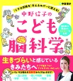 中野信子のこども脳科学　「イヤな気持ち」をエネルギーに変える！