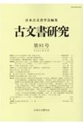 古文書研究