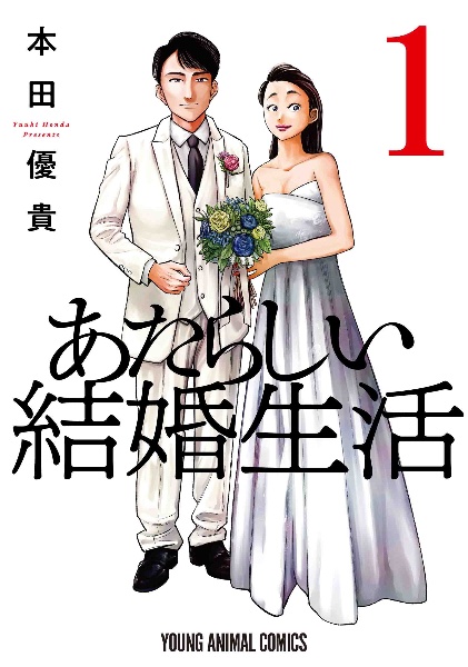 あたらしい結婚生活