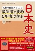 教科書の要約と年表で学ぶ日本史　高校の先生がつくった