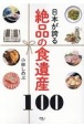 日本が誇る絶品の食遺産100