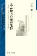 ある地方官吏の生涯　木簡が語る中国古代人の日常生活