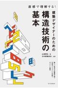 日本建築協会『直感で理解する!建築デザイナーのための構造技術の基本』