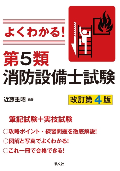 よくわかる！第５類消防設備士試験