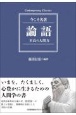 論語　今こそ名著／至高の人間力