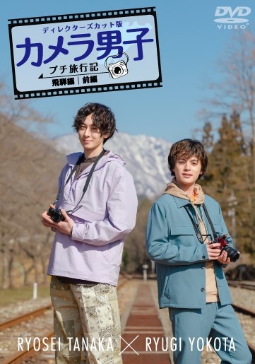 「カメラ男子　プチ旅行記　シーズン2」〜飛騨編〜前編　RYOSEI　TANAKA　×　RYUGI　YOKOTA