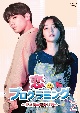 恋のプログラミング〜ダメ男の見分け方〜　DVD－BOX2