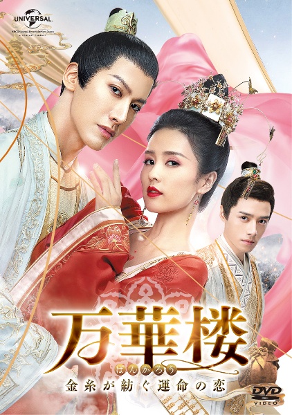 万華楼〈ばんかろう〉~金糸が紡ぐ運命の恋~ Vol.1