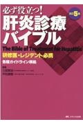 必ず役立つ！肝炎診療バイブル　研修医・レジデント必携