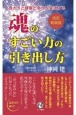 魂のすごい力の引き出し方　豊かさと健康と幸せを実現する　改訂新装版