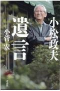 小松政夫 遺言