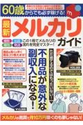 ６０歳からでも必ず稼げる！最新メルカリガイド　不用品が意外な副収入になる！