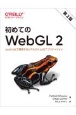 初めてのWebGL2　第2版　JavaScriptで開発するリアルタイム3Dアプリケーション