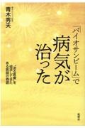 「バイオサンビーム」で病気が治った “治る医療”を追求してきたある医師の物語