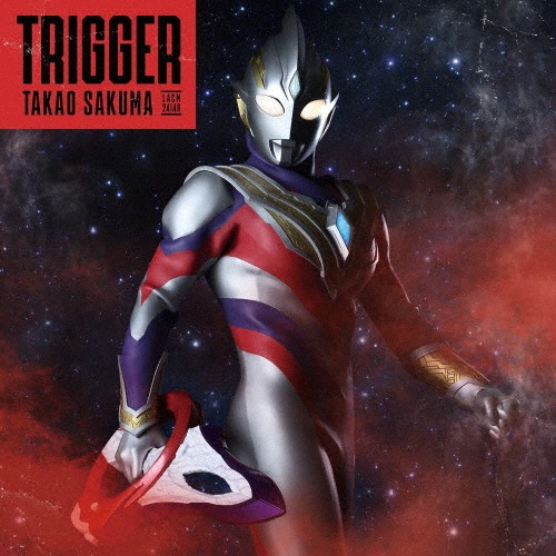 特撮ドラマ『ウルトラマントリガー　ＮＥＷ　ＧＥＮＥＲＡＴＩＯＮ　ＴＩＧＡ』オープニングテーマ　Ｔｒｉｇｇｅｒ