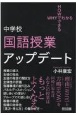 中学校国語授業アップデート　WHYでわかるHOWでできる