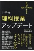 中学校理科授業アップデート WHYでわかるHOWでできる